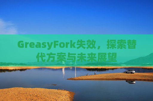 GreasyFork失效，探索替代方案与未来展望