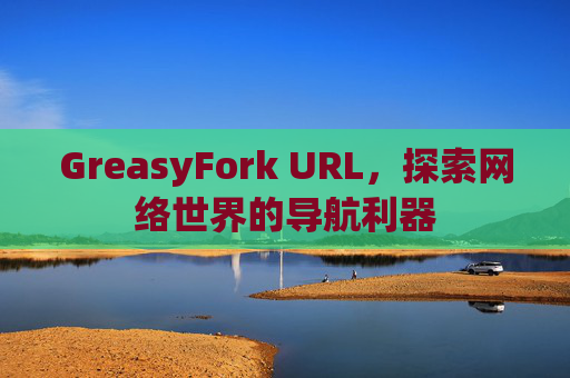 GreasyFork URL，探索网络世界的导航利器