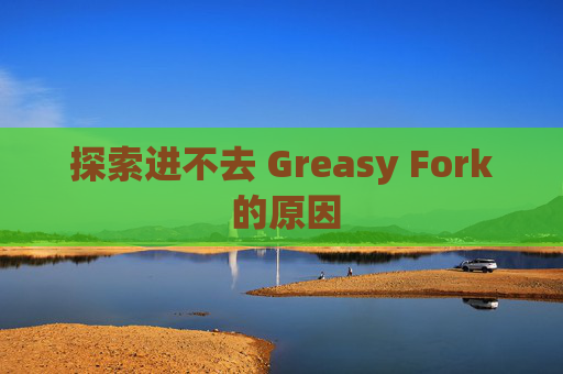 探索进不去 Greasy Fork 的原因
